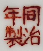 Chinese Porcelain Vase with Polychrome Narrative Scene – 20th Century, Tongzhi Mark